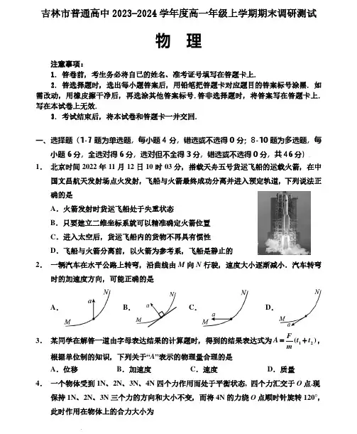吉林普通高中2023-2024学年高一上学期期末考试物理试题+答案