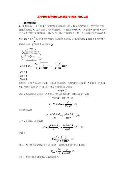 高考物理数学物理法解题技巧(超强)及练习题