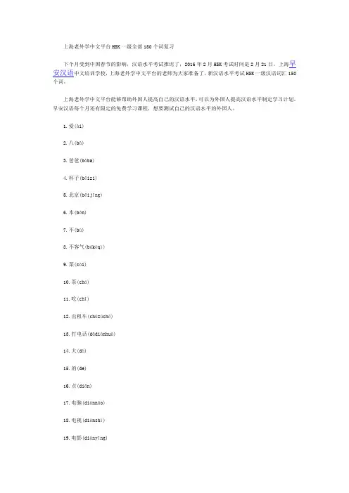 上海老外学中文平台HSK一级全部150个词复习
