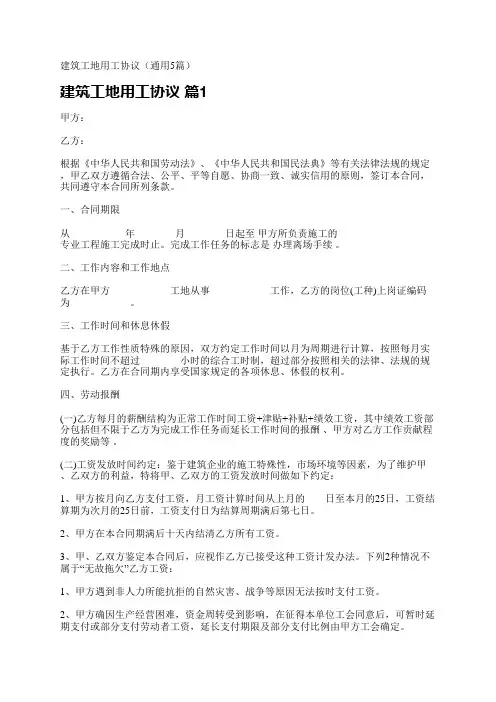 建筑工地用工协议(通用5篇)