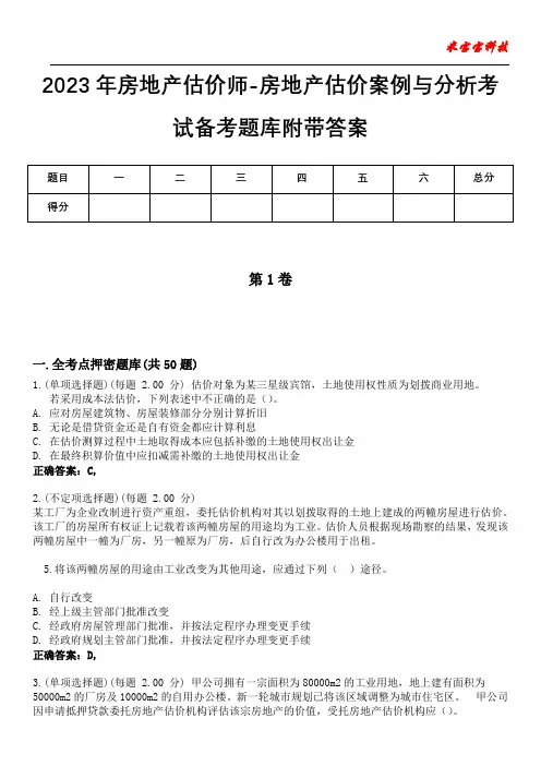2023年房地产估价师-房地产估价案例与分析考试备考题库附带答案5
