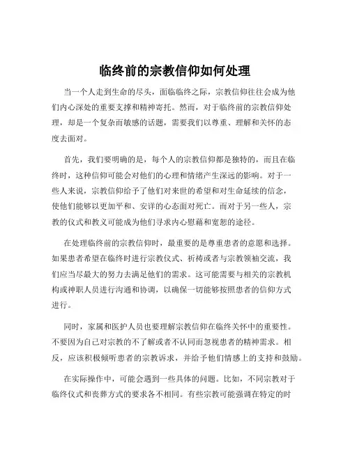 临终前的宗教信仰如何处理
