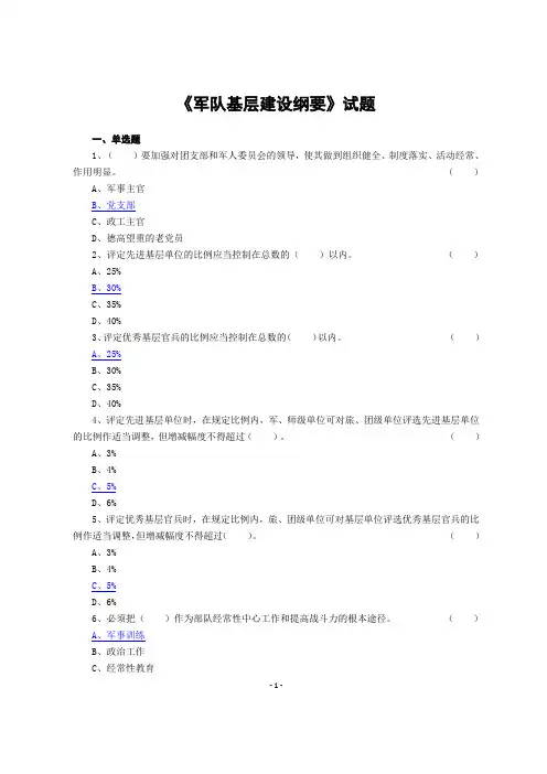 (完整版)《军队基层建设纲要》试题解析