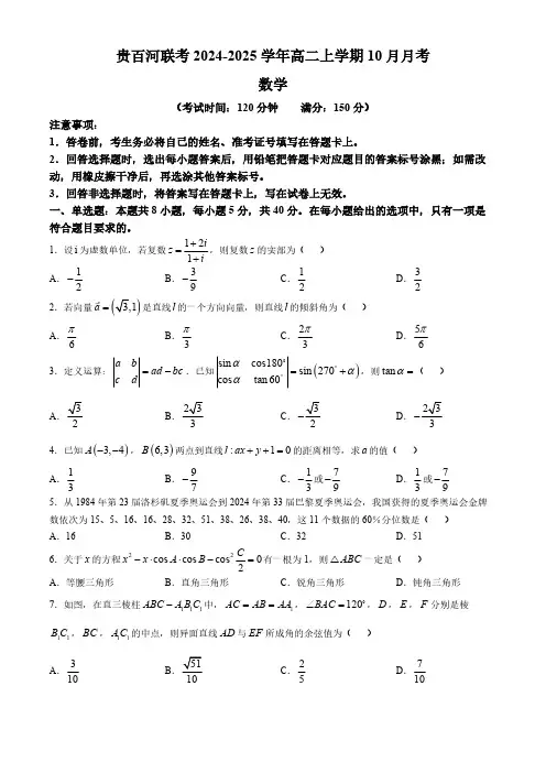 广西壮族自治区贵百河联考2024-2025学年高二上学期10月月考数学试题(含解析)