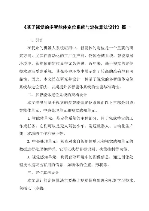 《2024年基于视觉的多智能体定位系统与定位算法设计》范文