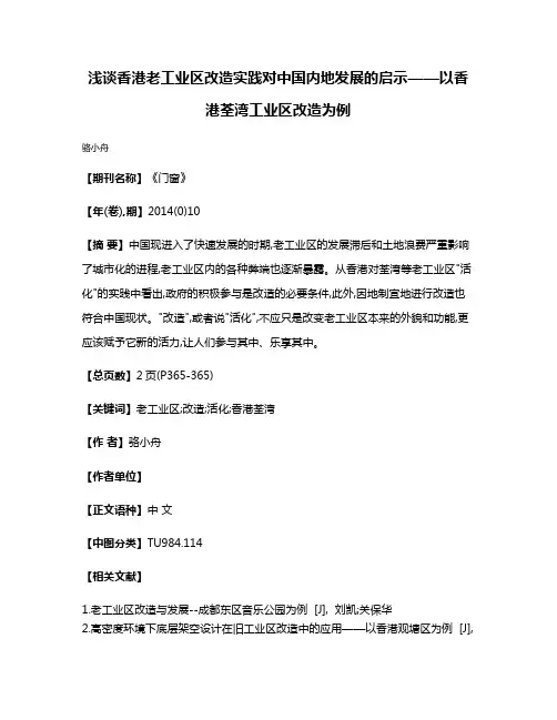 浅谈香港老工业区改造实践对中国内地发展的启示——以香港荃湾工业区改造为例