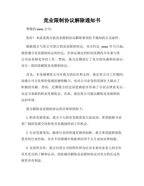 竞业限制协议解除通知书