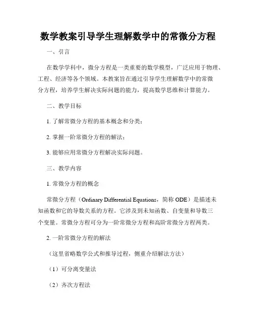 数学教案引导学生理解数学中的常微分方程