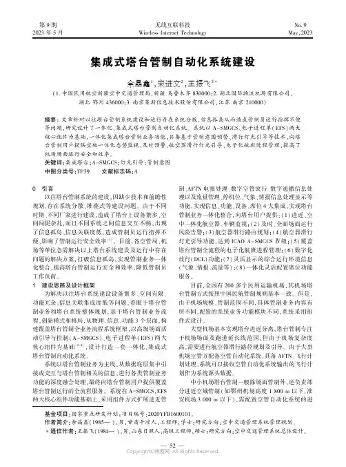 219505991_集成式塔台管制自动化系统建设