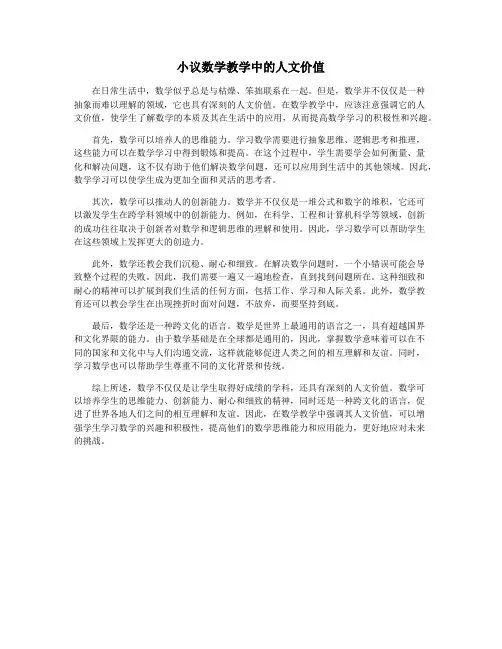 小议数学教学中的人文价值