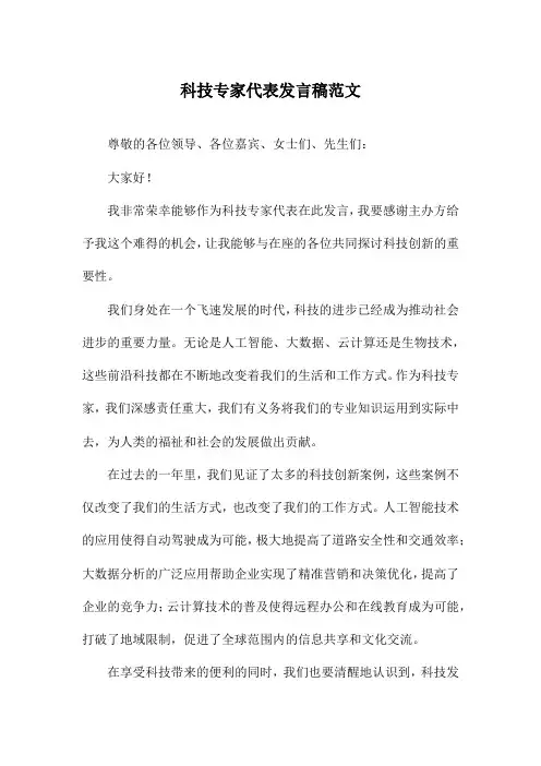 科技专家代表发言稿范文