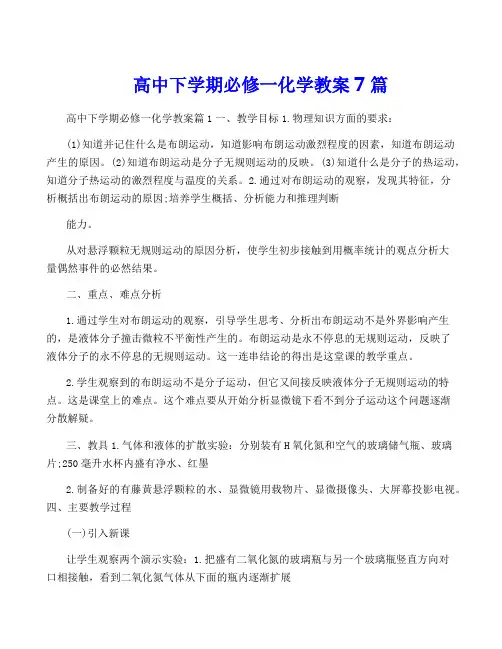 高中下学期必修一化学教案7篇