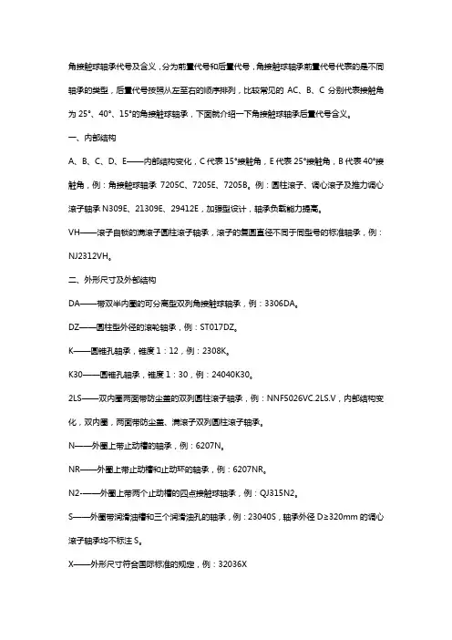 角接触球轴承国标代号【一览表】