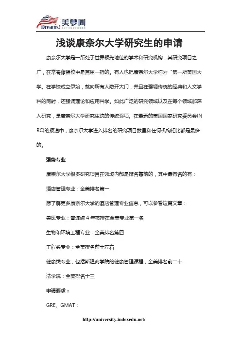 【美梦网】浅谈康奈尔大学研究生的申请