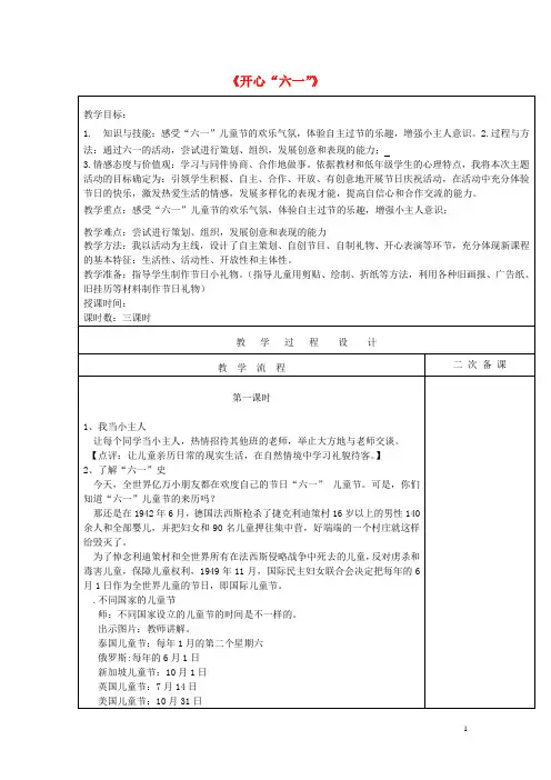 一年级品生下册《开心“六一”》教案 北师大版