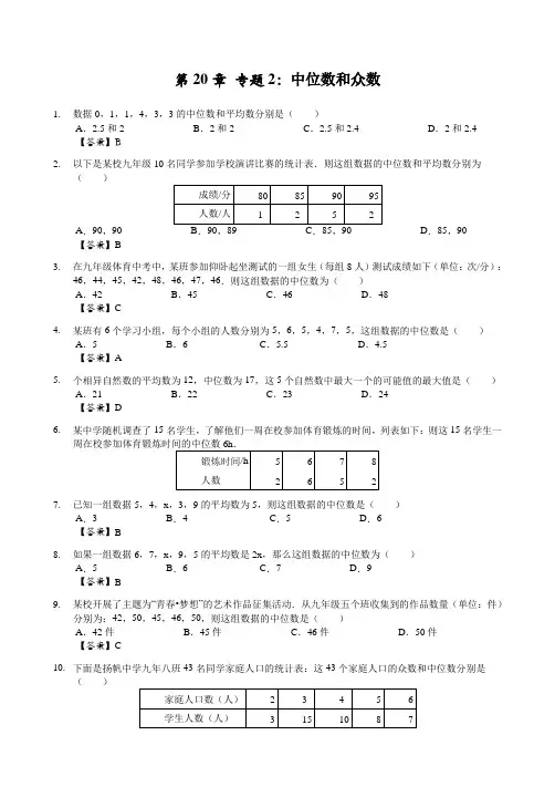 第20章 专题2：中位数和众数-通用版八年级下册数学专题练