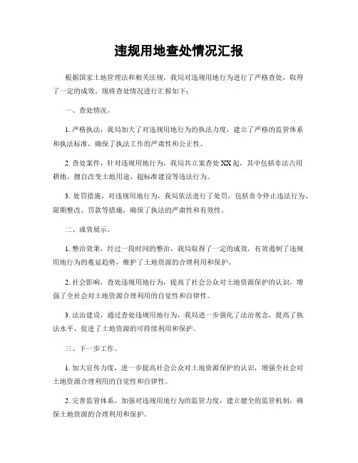 违规用地查处情况汇报