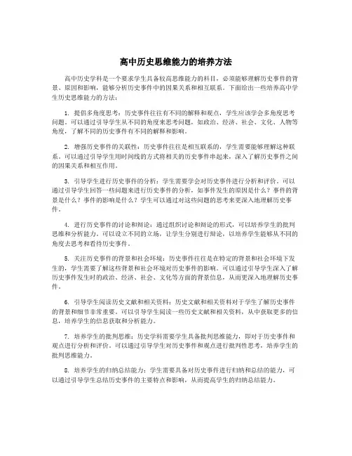 高中历史思维能力的培养方法