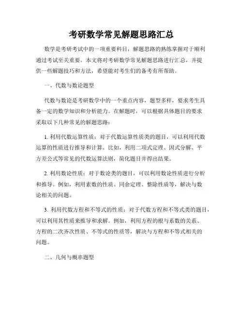 考研数学常见解题思路汇总