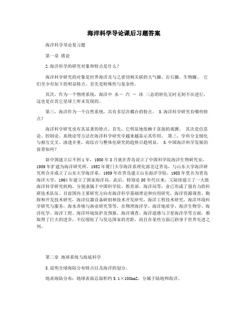 海洋科学导论课后习题答案