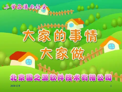 大家的事情大家做 四年级人教版品德与生活精品PPT教学课件