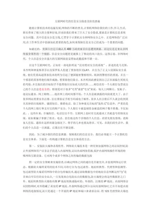 互联网时代的信息安全隐患及防范措施