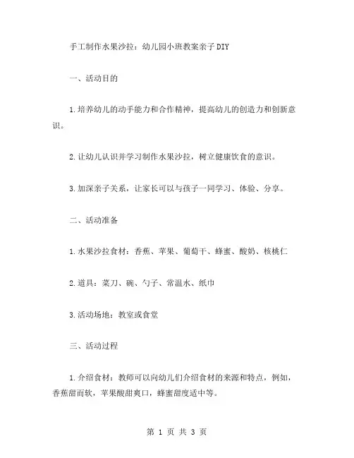 手工制作水果沙拉：幼儿园小班教案亲子DIY