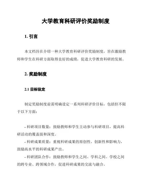 大学教育科研评价奖励制度