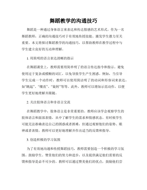 舞蹈教学的沟通技巧