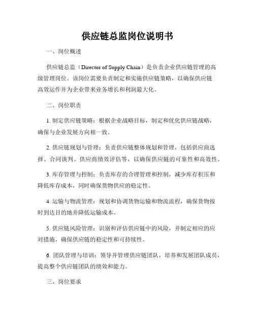 供应链总监岗位说明书