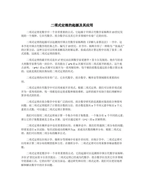 二项式定理的起源及其应用