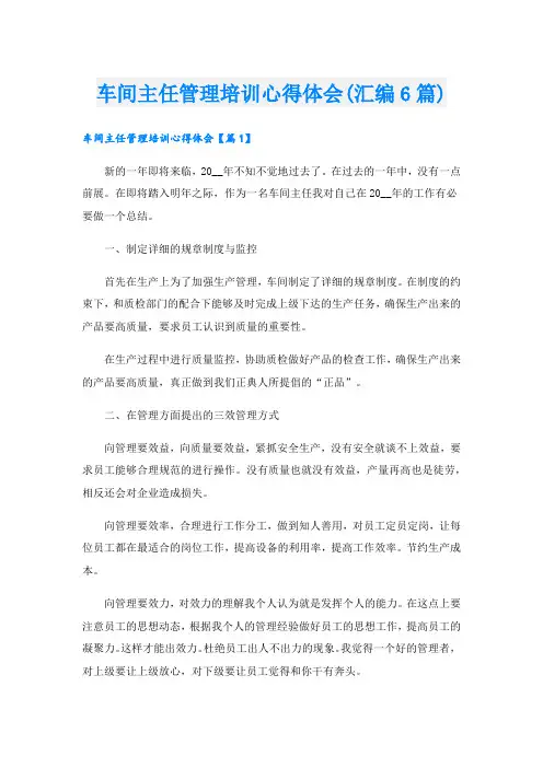 车间主任管理培训心得体会(汇编6篇).doc