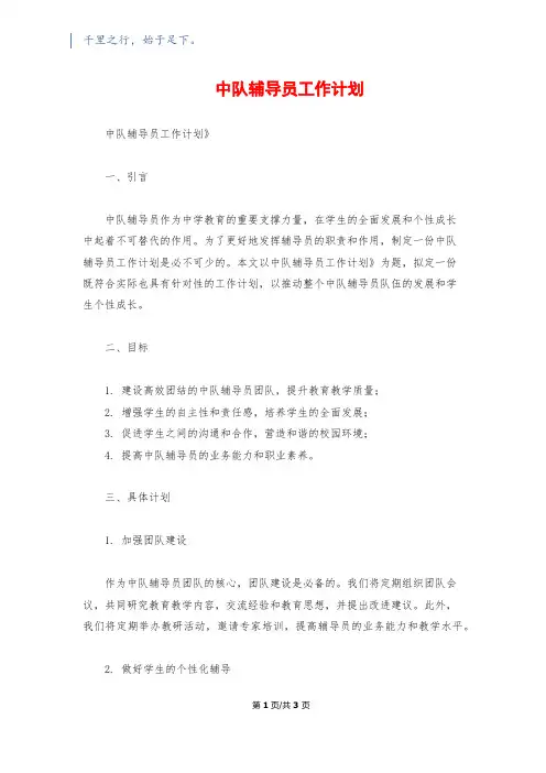 中队辅导员工作计划