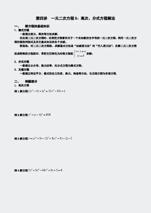 奥数新讲义-一元二次方程-高次分式方程组5学