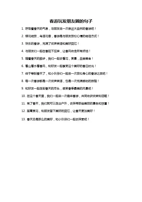 春游玩发朋友圈的句子