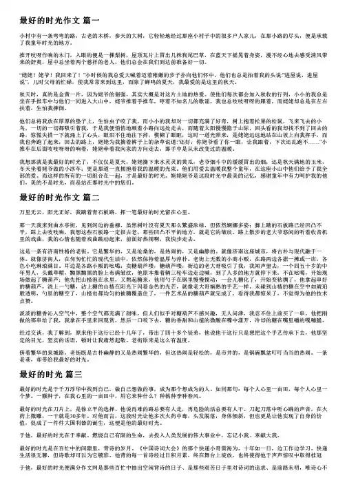 最好的时光作文800字【精彩4篇】
