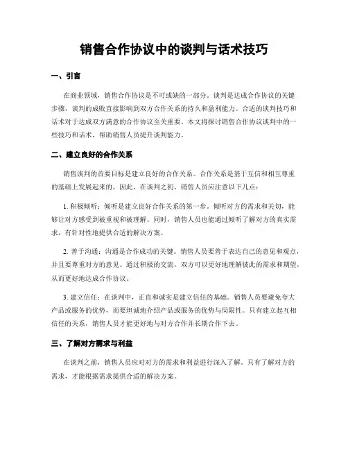 销售合作协议中的谈判与话术技巧