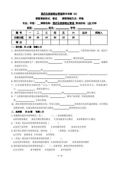 酒店及旅游物业管理期末试卷A