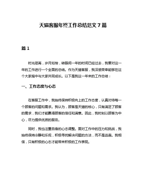 天猫客服年终工作总结范文7篇