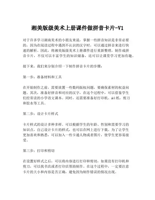 湘美版级美术上册课件做拼音卡片-V1