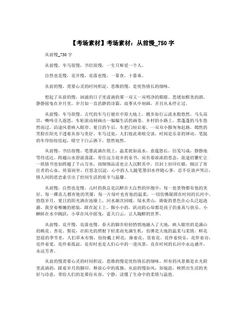 【考场素材】考场素材：从前慢_750字