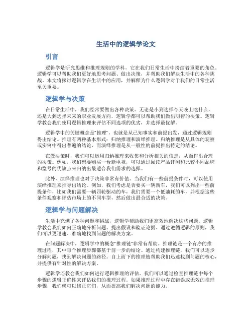 生活中的逻辑学论文