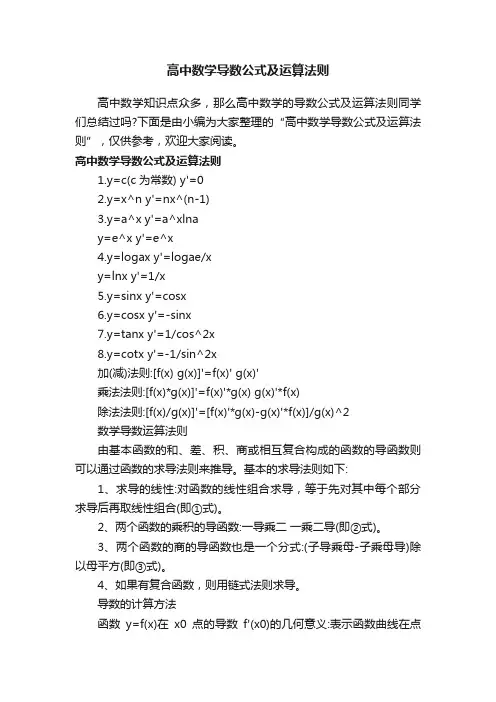 高中数学导数公式及运算法则
