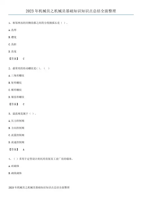 2023年机械员之机械员基础知识知识点总结全面整理