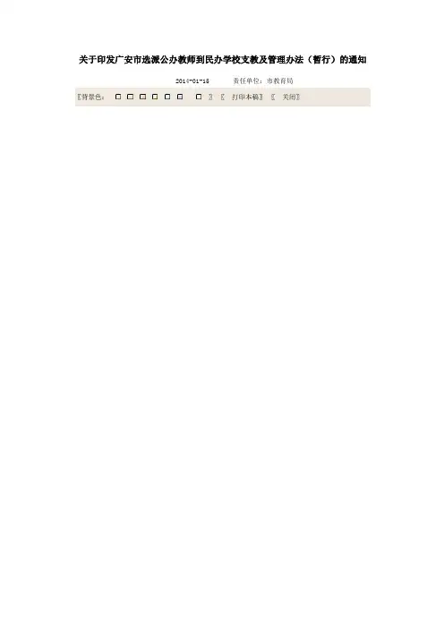 选派公办教师到民办学校支教及管理办法