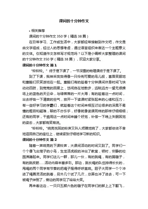 课间的十分钟作文