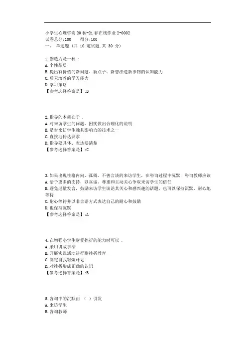 东师-2021学年-小学生心理咨询-在线作业2-答案2