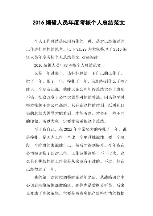 2016编辑人员年度考核个人总结范文