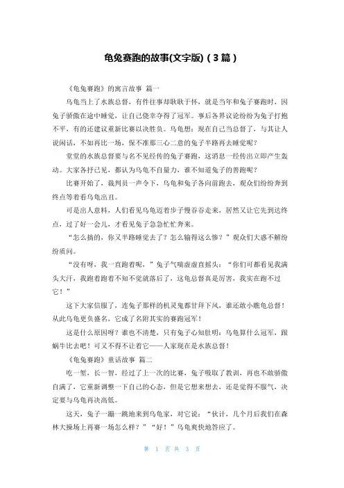龟兔赛跑的故事(文字版)(3篇)