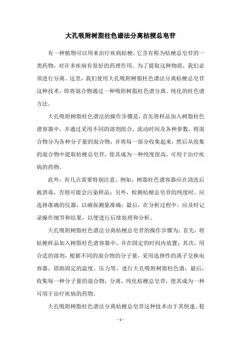 大孔吸附树脂柱色谱法分离桔梗总皂苷